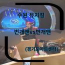 문화의전당 | 경기도 도담도담축제 &amp;수원 아트센터 번개맨vs번개맨 아이 뮤지컬 관람 후기 (내돈내산)