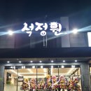 천안일등식자재마트 | [천안 맛집] 천안 성정동 고기집 데이트 추천｜석정원 천안점 주말 저녁 솔직 후기