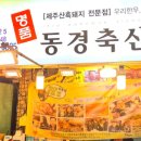 동경축산 - 수성구 달구벌대로456길 45 | 동경축산