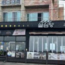 (주)제주설심당