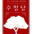 수정당