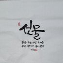 047. 의령정론 : 신동환의 풀어 쓴 한자 이야기 - 21. 선물(膳物) 2 이미지