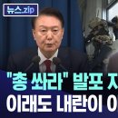 총 쏴라 발포 지시한 윤석열 이래도 내란이 아니라고 이미지