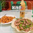 카페;먹어봉래 | 연태 맛집 봉래춘 개불볶음밥 탕수육 원장맥주 중국 옌타이 여행