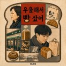 빵그리움 | [대전/방탈출/플레이33 대전점] 우울해서 빵 샀어 후기
