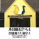 삼호철새마을게스트하우스 화장실 | 울산 게스트하우스 여행 삼호철새마을게스트하우스 가성비 좋은 숙소