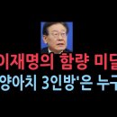 이재명의 함량 미달 3인방...충격 실체 성창경TV﻿ 이미지