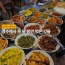 교리2길 | 경주 현지인 된 지 두 달, 경주에서 방문한 내돈내산 식당 모음.zip