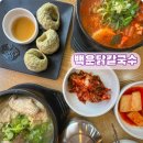 두끼 영종운서점 | 영종•새벽오픈 가성비 든든한 한끼 가능한 운서역맛집 영종도아침식사 “백운닭칼국수”