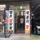 땡초불닭발떡볶이맘 네이버블로그