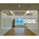 에코중앙로 66번길 | 인천 논현 유승한내들 와이드 오션 아파트 인테리어