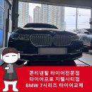 콘티넨탈 타이어 전문점 타이어프로 지웰시티점 BMW 7시리즈 컨티 프로 콘택트 RX SIL 교체 후기