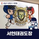 용인대 서현 태권도장 이미지