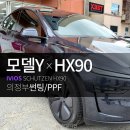 테슬라 모델Y 주니퍼 썬팅,이비오스 HX90 고퀄리티 작업기