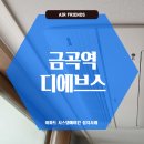남양주동곡초등학교 | 금곡역 디에브스 시스템에어컨 공동구매, 질 높은 설치 어디서?