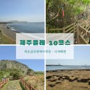 화순리경로당 | 제주올레 10코스 화순금모래해수욕장 사계해변