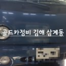 골드카정비 이미지