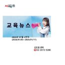 웅진플러스학원 | 시매쓰 신도림 _교육뉴스-2026 01월 2주차