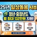 일상돌봄 서비스 신청! 청년/중장년도 월 132만원 지원 이미지