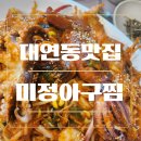 미정아구찜 | 부산아구찜맛집 미정아구찜 대연동점심추천 해물아구찜 후기