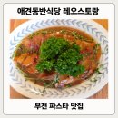양지로92번길 | 부천애견동반식당 파스타 맛집 레오스토랑 찐 후기