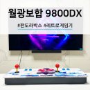 가정용 레트로 게임기 월광보합 판도라박스 9800DX 구입 후기