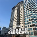 역삼아르누보씨티호텔앤레지던스 | 서울 강남 호텔 가성비 숙소 역삼 선릉 아르누보씨티 레지던스