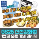 GS25서곡포인트점 | GS25 신선강화점 1천점 돌파 감사제! 편의점에서 장보기 가격 실화?! 주요 할인 품목 &amp; 우리동네 매장...