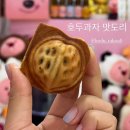 행신호두과자