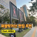 퍼블릭가산 맛집 리스트 추천, 퍼블릭가산 스타벅스 후기
