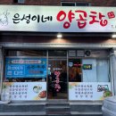 은성이네양곱창 이미지