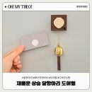 풍수인테리어에 좋은 디자인소행 달항아리 도어벨 후기