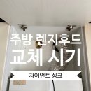 우성통상 | 주방 후드 교체 시기와 비용 | 신도림 우성아파트 슬라이딩 후드 교체 후기