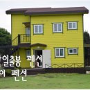 용눈이펜션 이미지