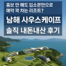 남해도서관 | 홍보 안 해도 입소문만으로 예약 꽉 차는 리조트? 남해 사우스케이프 솔직 내돈내산 후기