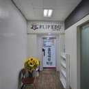고잔캠퍼스플립에듀학원 | 안산 고잔동 수학학원 플립에듀학원 고잔캠퍼스