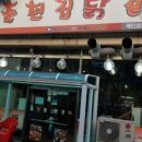 춘천집닭갈비 - 서대문구 연세로5가길 1 | 춘천집닭갈비