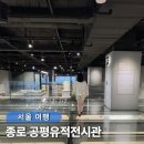 가람동_세종중부발전(입구) | 서울 실내 가볼만한곳 종로 국가유산 힐링여행 놀거리 공평도시유적전시관