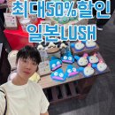 신나는쇼핑 - 동구 아양로50길 131 | 오사카쇼핑 최대 50%할인 일본 여행 추천템 러쉬 LUSH 쇼핑후기