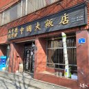 중국대반점 - 중구 계백로1615번길 34 | 중국대반점