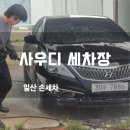 명품주유소 - 제주시 | 일산손세차장 장항동 사우디세차장 수제 왁스 패키지 솔직 후기