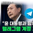 텔레그램 계정 삭제한 김 여사…대통령실, 수사 대비 움직임 &#39;속속&#39; [지금이뉴스] 이미지