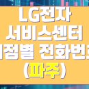 엘지전자(주)파주서비스센터 이미지
