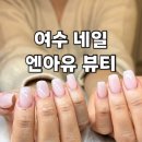 미주유치원 | [여수네일] 여수네일연장 엔아유네일