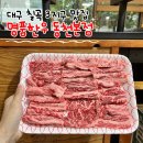 서동역3번출구 뒤편 | 대구 칠곡3지구 맛집 룸 완비된 '명품한우 동천본점', 대구 50사단 맛집 후기