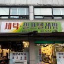 한양세탁소 - 서대문구 통일로25길 30 | 한양세탁소