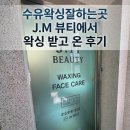 Jm뷰티샵 | 수유왁싱잘하는곳 jm뷰티에서 왁싱 받고 온 후기