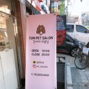 댕댕이살롱 이미지