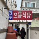 전주으뜸식당 | 할머니 따라간 부산 시청역 근처 대구뽈찜 맛집 전주 으뜸식당