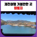 제천여행 가볼만한 곳 의림지 방문후기 (주차장)